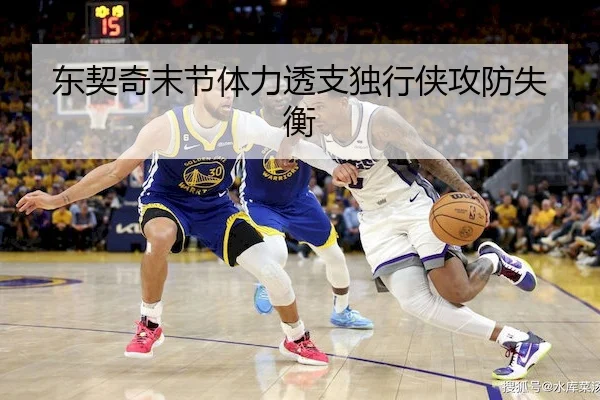 东契奇末节体力透支独行侠攻防失衡